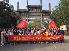 “登高峰、促交流”皖创投资、包河经开区联谊活动完满结束