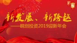 “新发展、新跨越”——安徽皖创投资管理股份有限公司2019迎新年会圆满举行